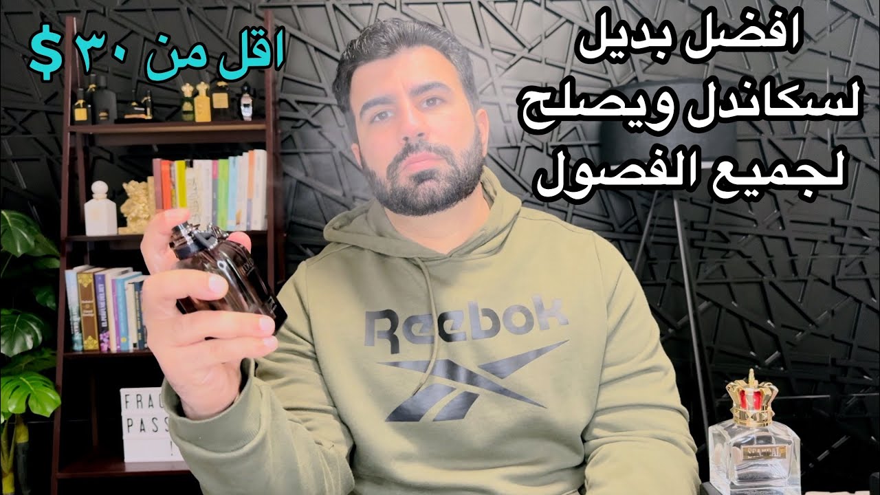 تقييم افضل بديل لعطر سكاندل عطر ( هوكد من رو بروكا )