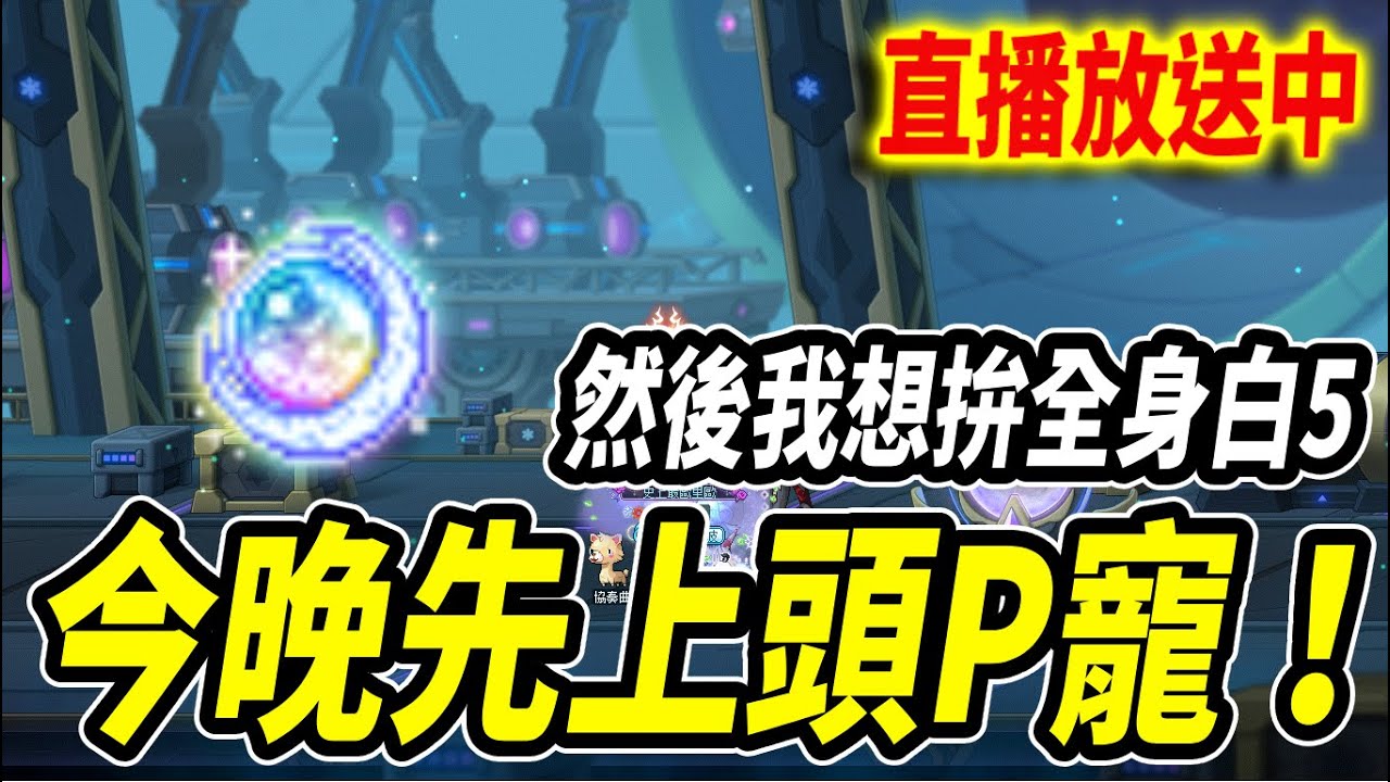 【Leo里歐】今晚月光水晶玩P寵！還有全身白5企劃...能達成嗎？｜新楓之谷｜🔴直播放送中🔴｜MapleStory｜메이플스토리