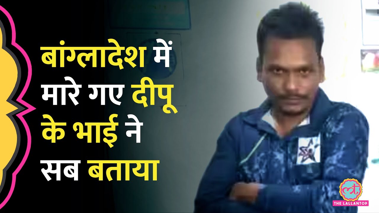 Bangladesh Violence के बीच Deepu Chadra Das की हत्या पर भाई ने क्या कहा? | Mob Lynching