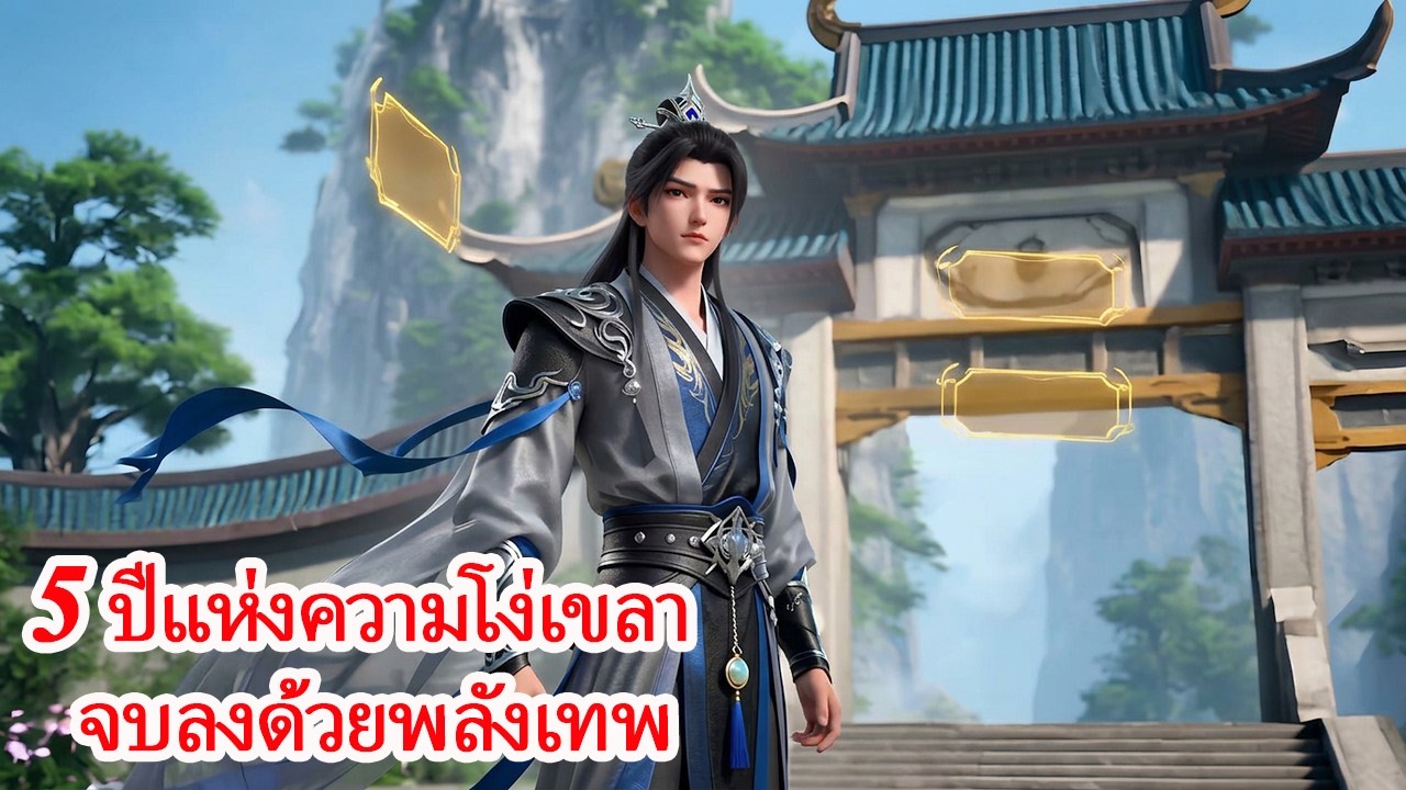 เลิกเป็นคนคลั่งรักหลังผ่านไป 5 ปี! เมื่อสัญญาหมดอายุ พลังเทพที่แท้จริงก็ปลดปล่อย!