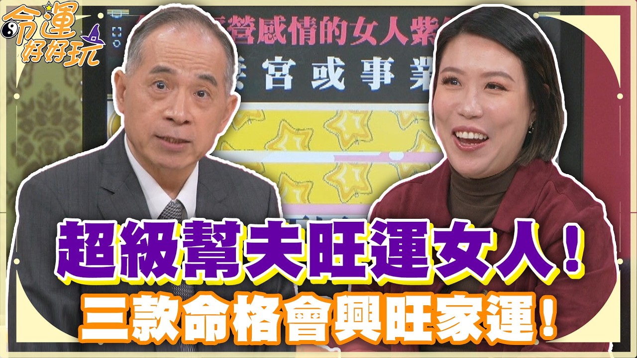 超級幫夫旺運女人！三款命格會興旺家運！【精華版】