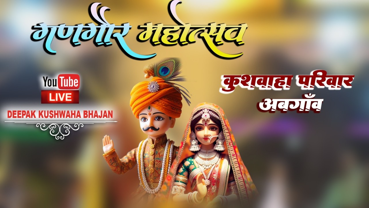 day 6 गणगौर महोत्सव स्थान ग्राम अब गांव खुर्द