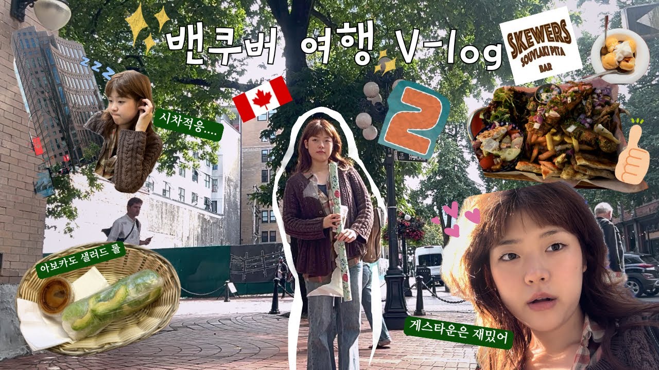 🇨🇦Vlog #2 | 밴쿠버에서 시차적응은 쉽지 않아.. 고기 먹고 체력보충 했어요!(맛집추천)