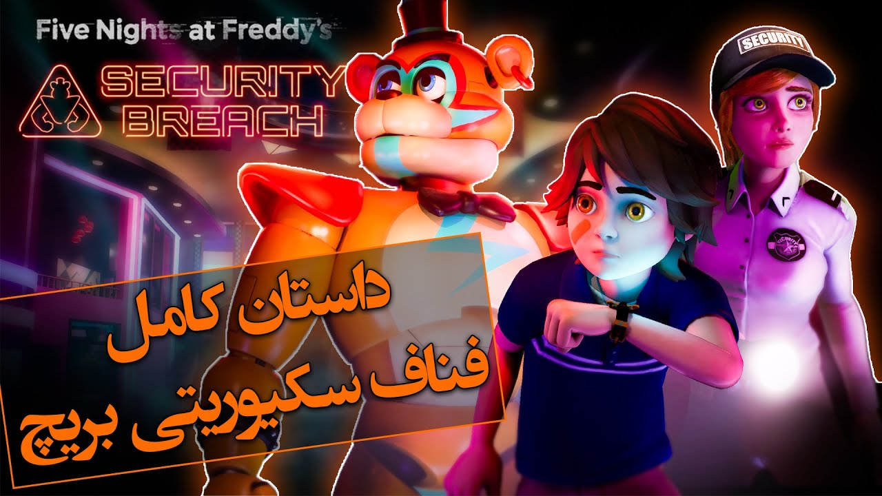 داستان کامل فناف شکست امنیتی / FNAF Security Breach