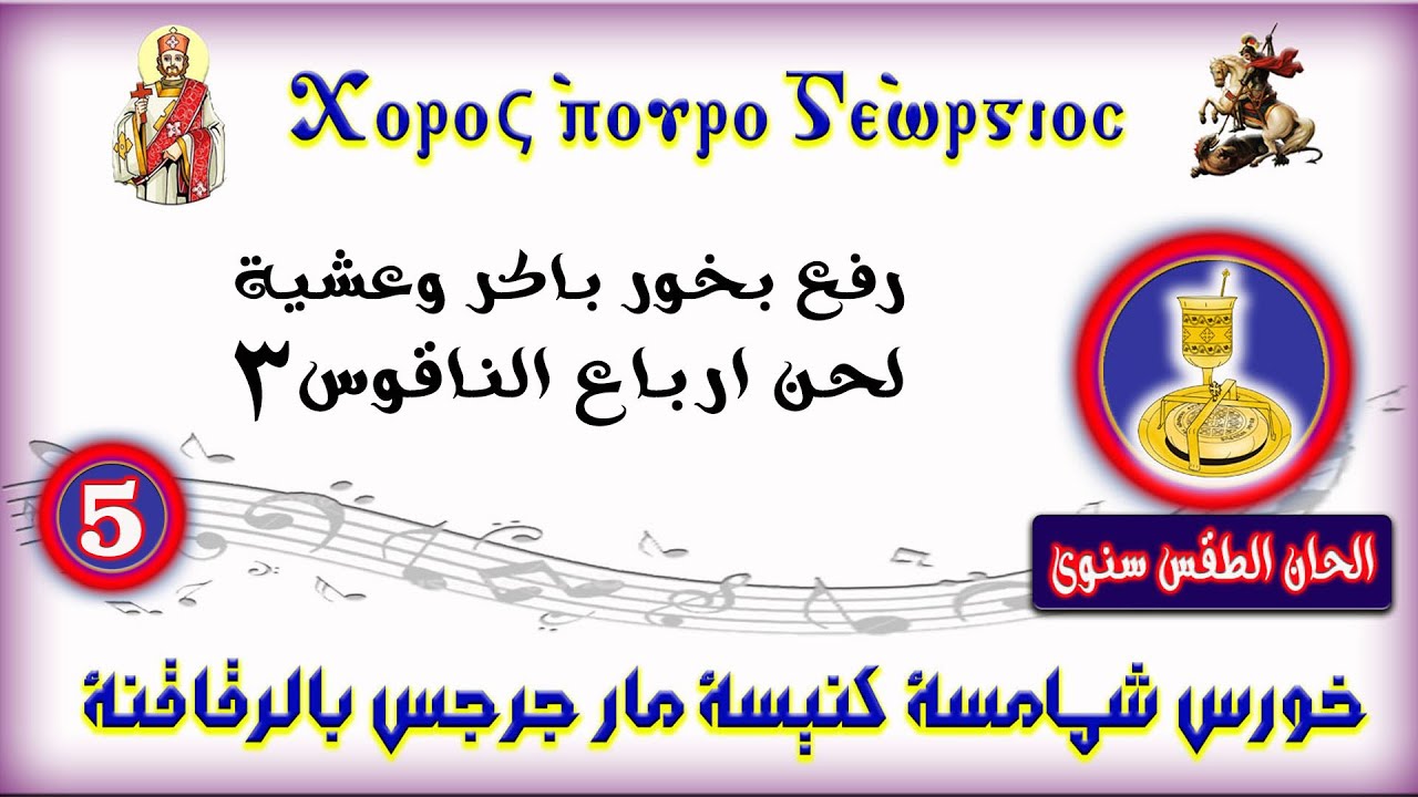 رفع بخور باكر وعشية - لحن ارباع الناقوس (3)