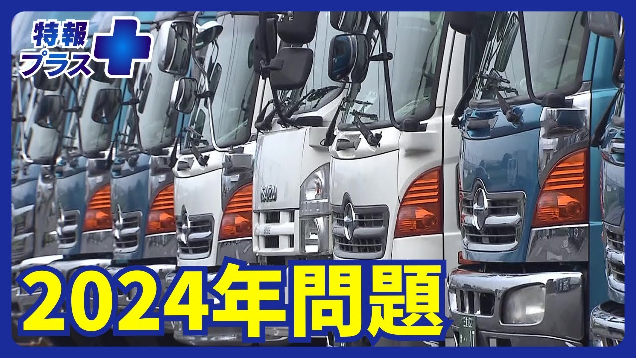 運送業界の地殻変動「2024年問題」　人材確保だけでなく“物流の仕組み”自体の見直しも【特報プラス】