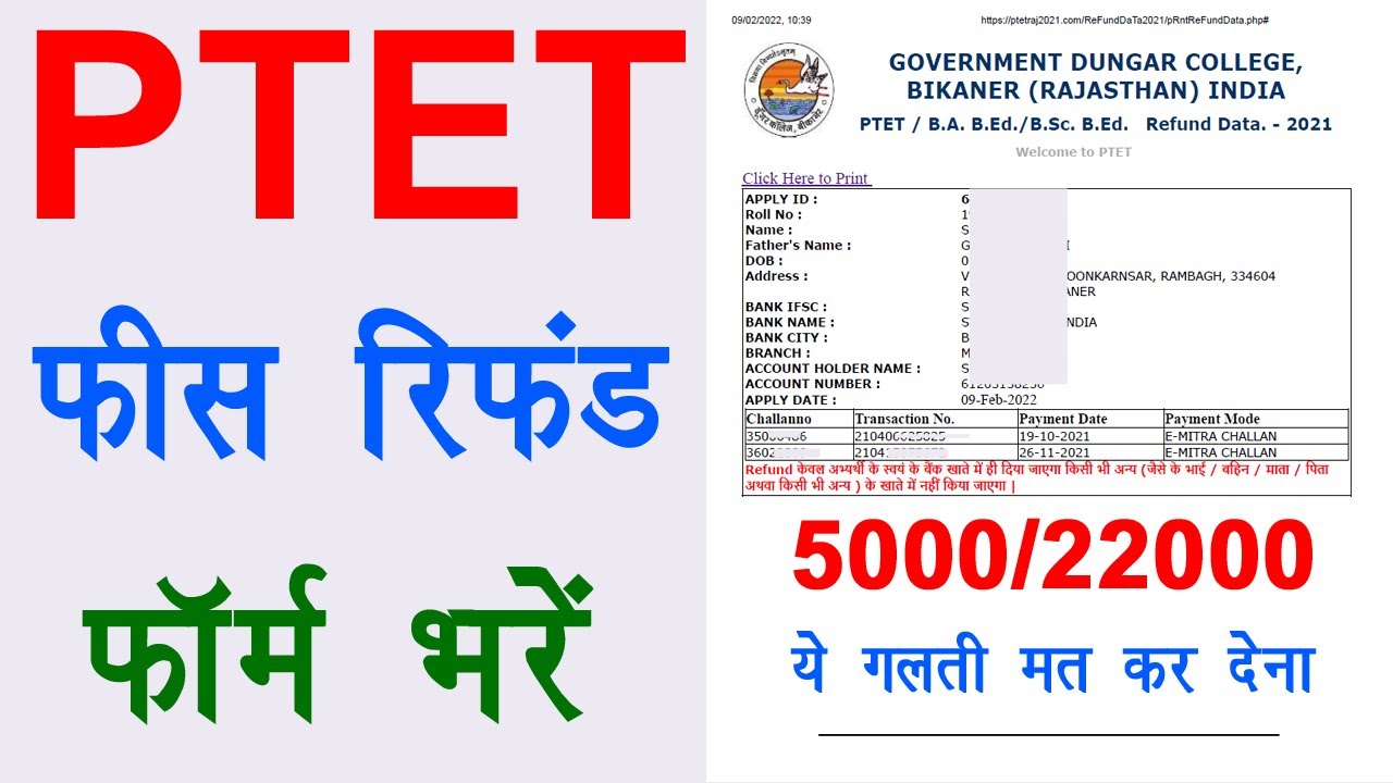 PTET fees refund form Kaise bhare | पीटीईटी फीस रिफंड फॉर्म 2022