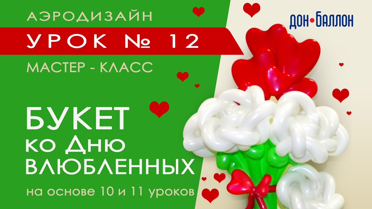 Искусство Аэродизайна. Урок № 12. Сердечный букет из воздушных шаров.