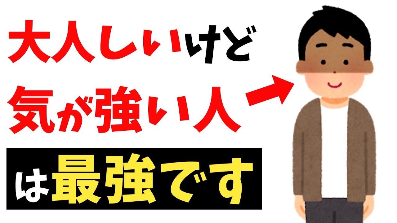 大人しそうに見えるのに、気が強い人の特徴ｌ静かな強さの正体とは？【雑学】