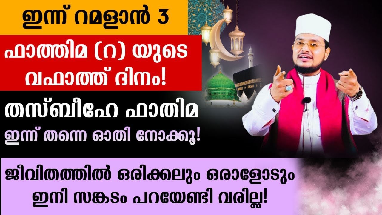 വിഷമങ്ങൾ മാറാൻ ഇനി ആരെയും കാണേണ്ടി വരില്ല!'തസ്ബീഹേ ഫാത്തിമിയ്യ'ഇന്നുതന്നെ ഓതിക്കോളൂ!