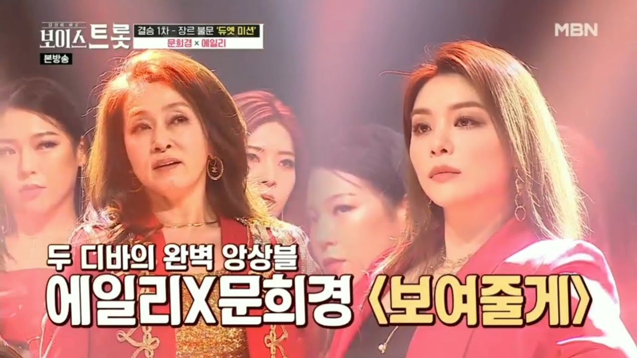 Ailee [에일리] & Moon Hee-Kyung [문희경] - I Will Show You [보여줄게] @ MBN's Voice Trot [보이스 트롯]