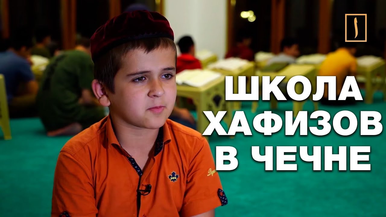 В Чечне более тысячи хафизов! И подрастают новые