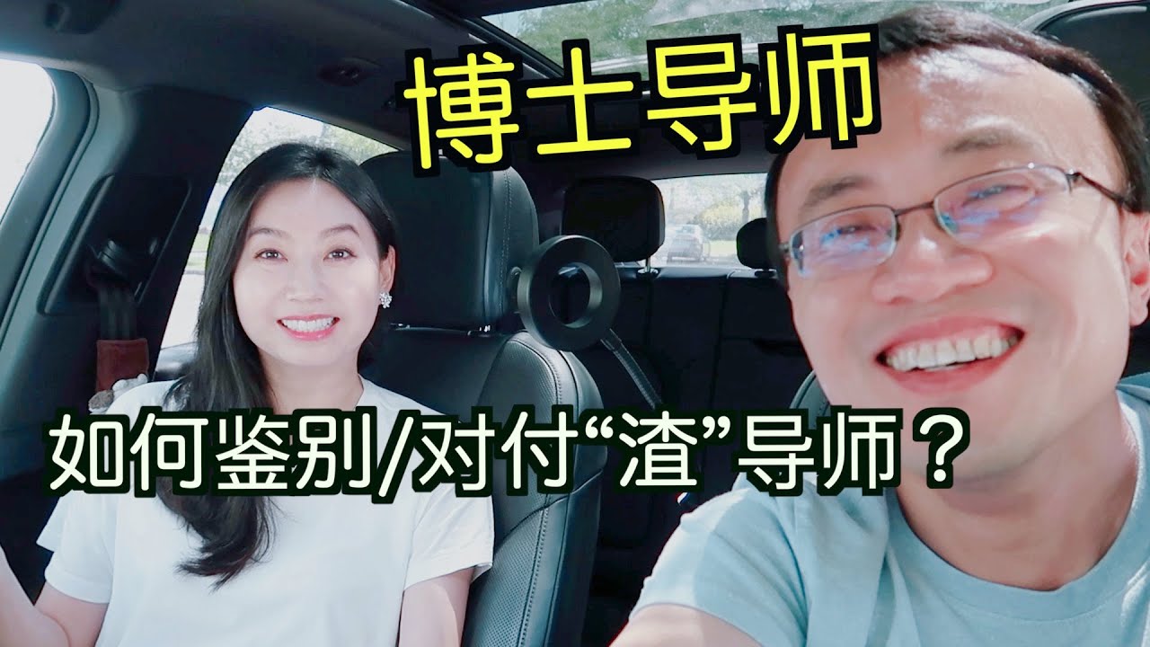 博士导师：如何选导师？什么样的导师算supportive？freestyle的是好导师吗？如何离开渣导师？导师不让毕业/不写推荐信/不让找博后/强迫续约博后怎么办？生孩子/找工作没办法做实验怎么办？