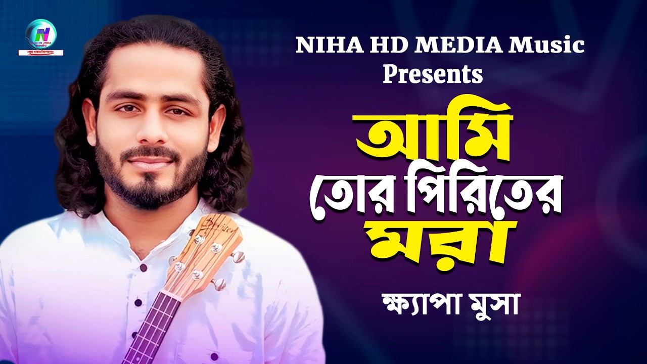 অপরাধী হইলেও আমি তোর🔥ক্ষ্যাপা মুসা🔥Ami Tor Piriter Mora🔥Bangla Folk Song 2026
