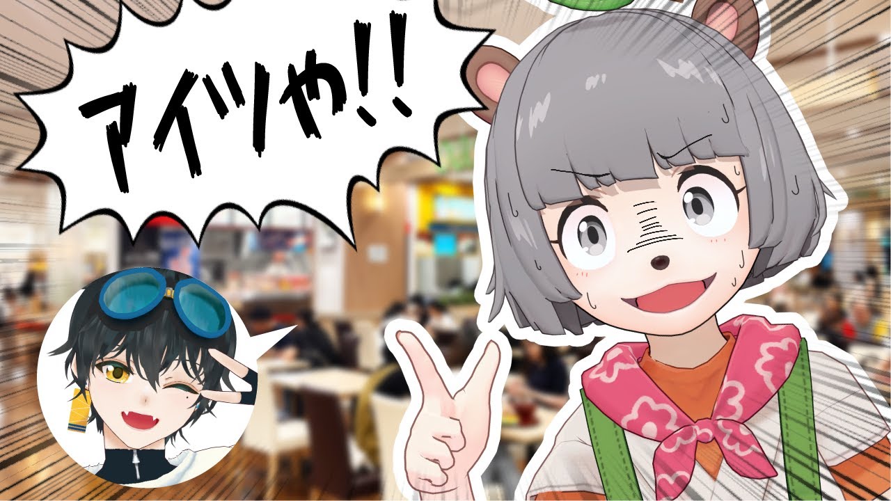 【検証】絆があるVtuberならリアル初対面でも見つけられる説【ぽんぽこ】