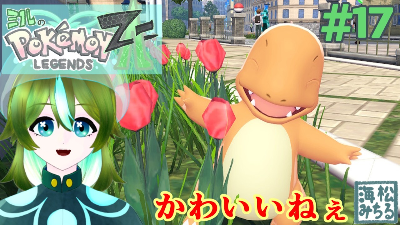 貰っちゃっていいんスかぁ！？【ポケモンレジェンズZ-A　＃17｜海松みちる】