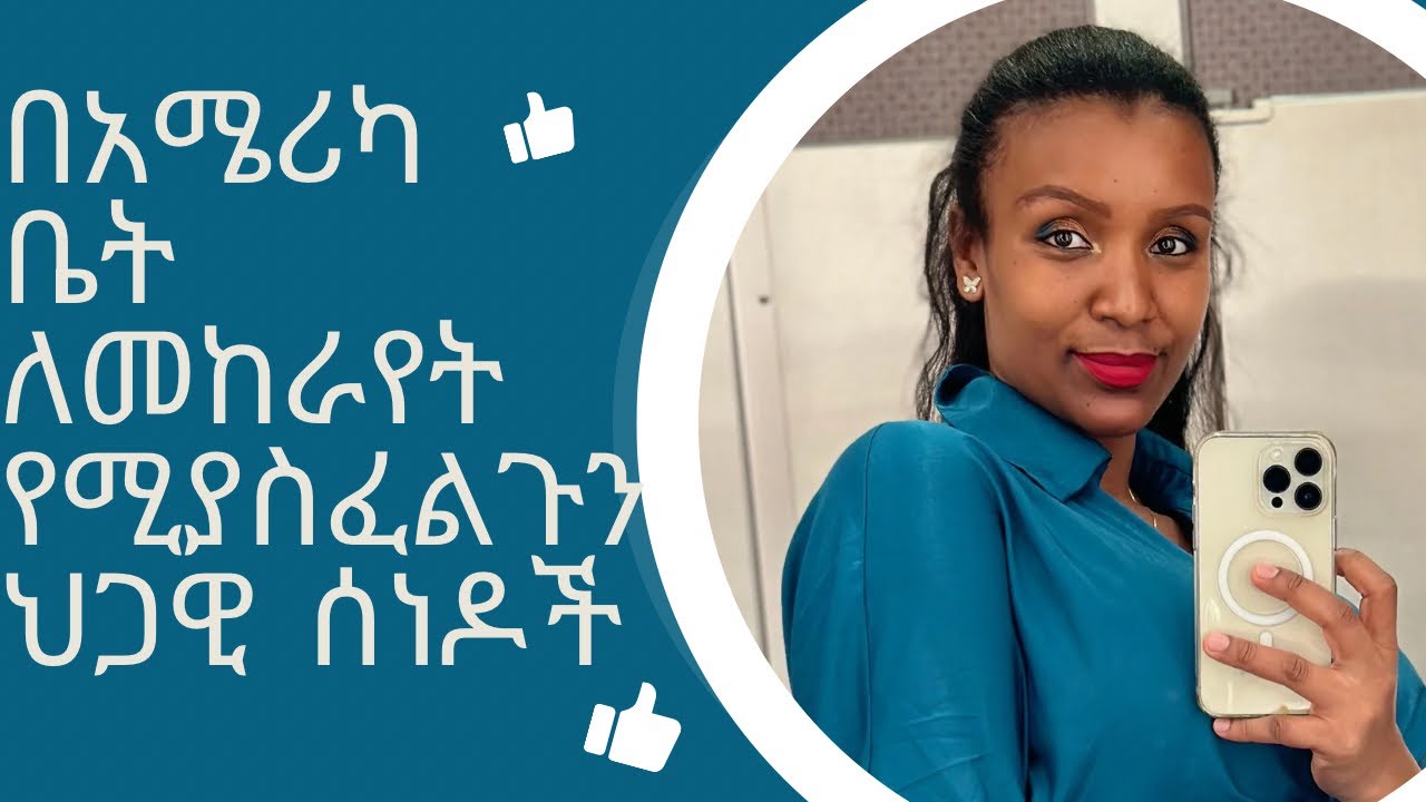 አሜሪካ ውስጥ ለመጀመሪያ ጊዜ ቤት ለመከራየት ምን ያስፈልጋል?..../House….apartment rent in America