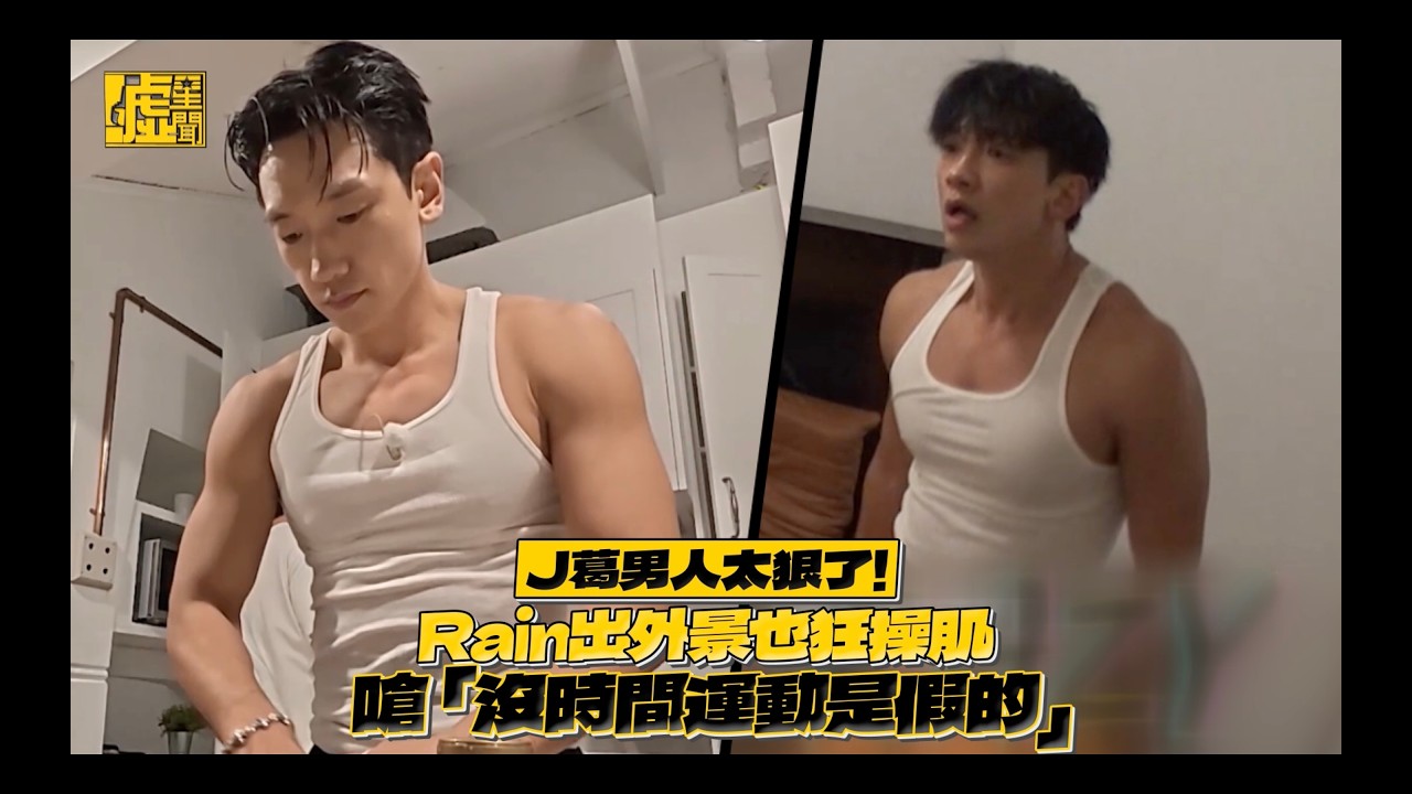 J葛男人太狠了！Rain出外景也狂操肌嗆「沒時間運動是假的」
