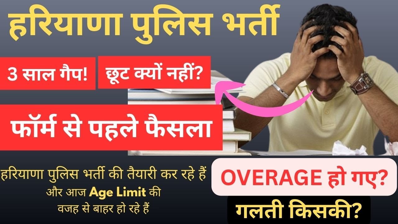 हरियाणा पुलिस भर्ती 2025 | Age Relaxation जरूरी क्यों? | युवाओं के साथ अन्याय Good News😍 #hssccet