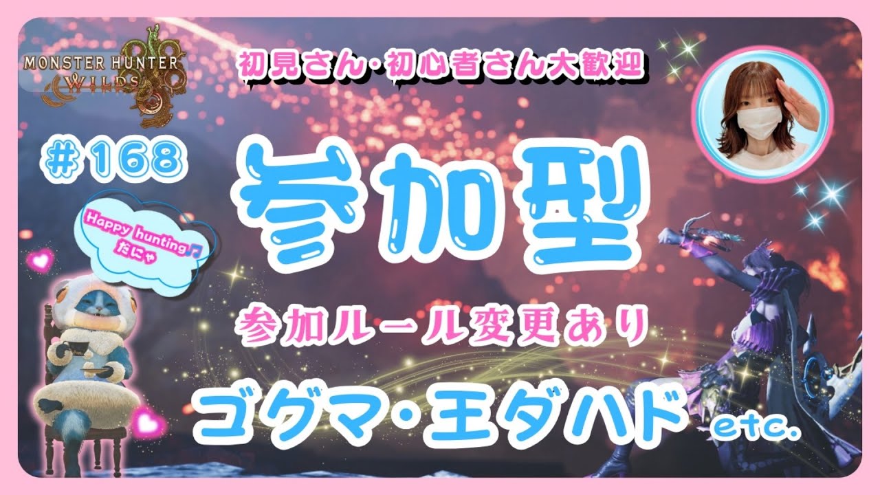 #168【MH Wilds:ワイルズ参加型】🌸主のクエストは予約制🌸今日から新ルール開始です、概要欄を読んでね🤗初見さん・初心者さんも大歓迎です🎵#モンハンワイルズ