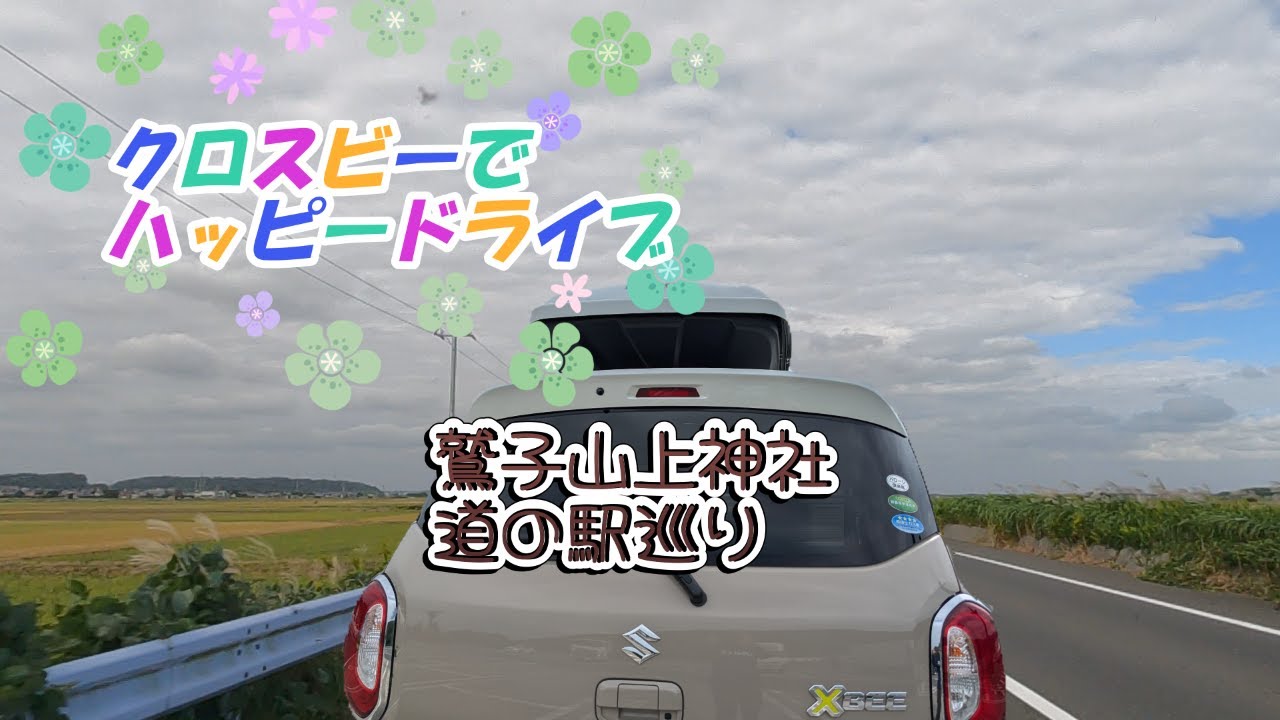 クロスビーでドライブ「鷲子山上神社」へ2025