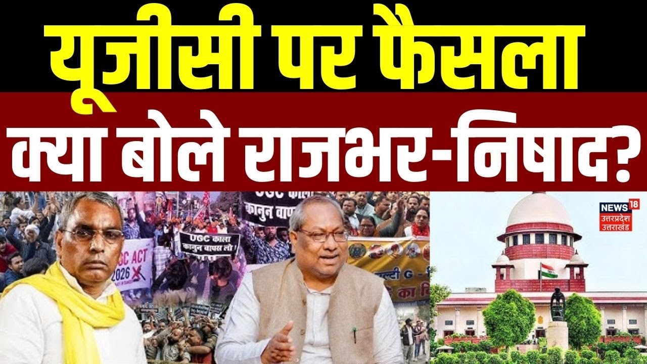 Supreme Court on UGC: UGC कानून सुप्रीम कोर्ट का फैसला, क्या बोले ओपी राजभर और संजय निषाद ? | UP
