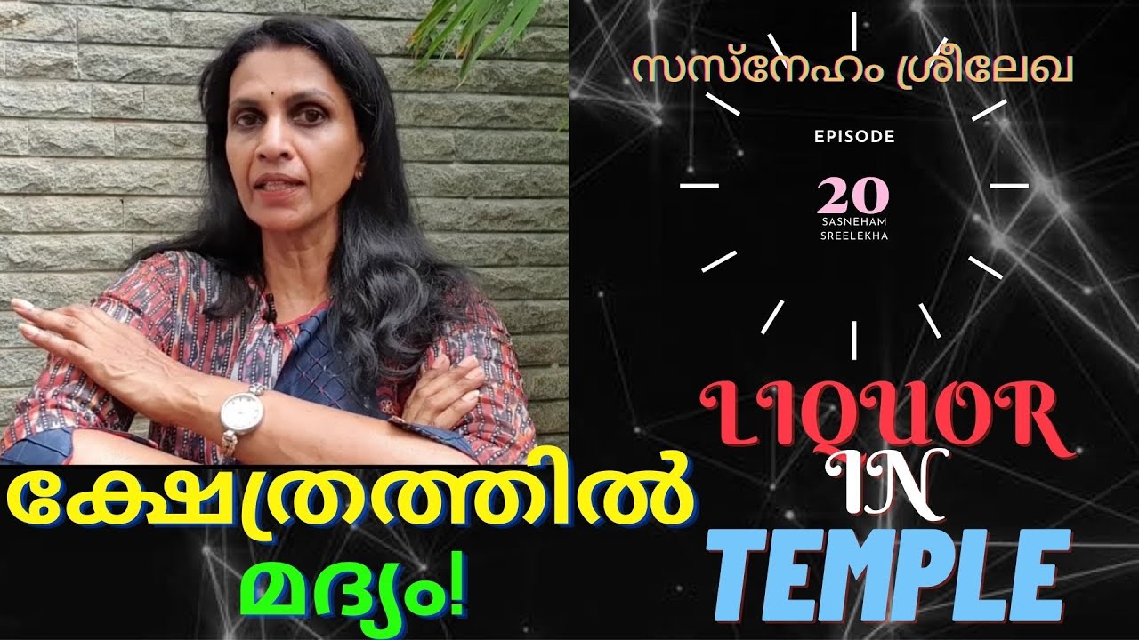 SREELEKHA IPS-20  Temple festival & illicit liquor സസ്നേഹം ശ്രീലേഖ-20- ഒരുത്സവവും അനധികൃത മദ്യവും!