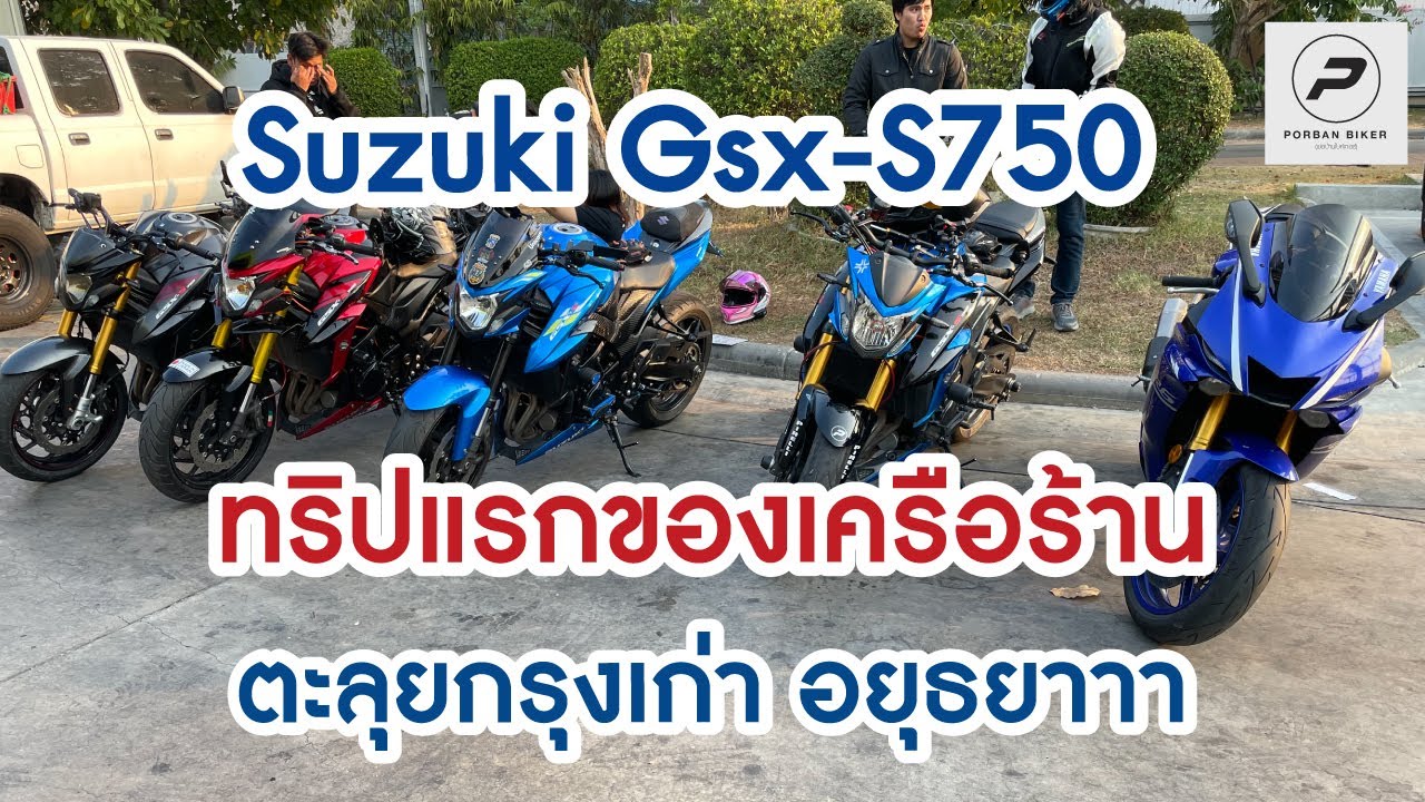 Suzuki Gsx-S750 : EP 1 ทริปครั้งแรกของร้านพ่อบ้าน ตะลุยกรุงเก่า อยุธยา : พ่อบ้านไบค์เกอร์ Ep 180