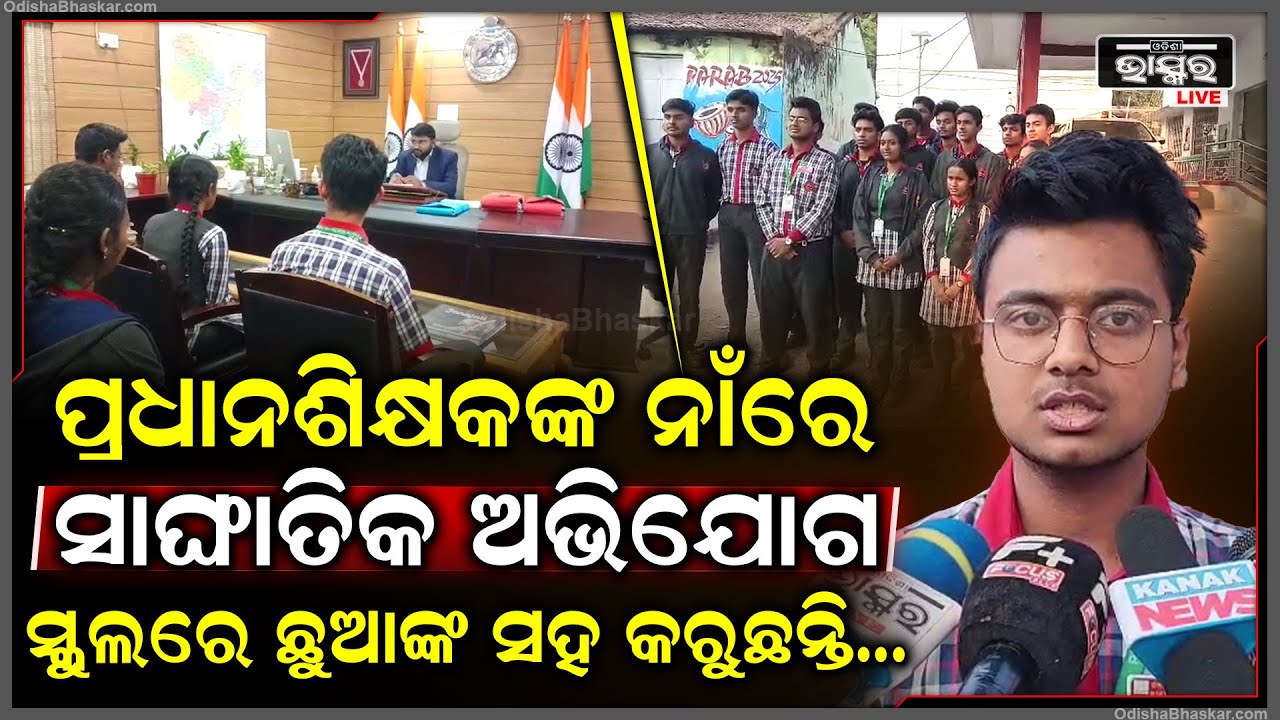 ମାନସିକ ଚାପ ଦେଉଛନ୍ତି ପ୍ରଧାନ ଶିକ୍ଷକ ଖାଲି ସେତିକି ନୁହେଁ ଅପଶବ୍ଦ କହି ପିଲାମାନଙ୍କୁ ଗାଳି ଗୁଲଜ ମଧ୍ୟ କରୁଛନ୍ତି