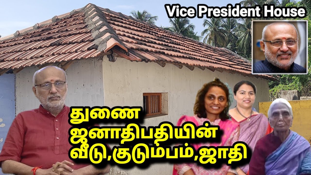 துணை ஜனாதிபதி வீடு,குடும்பம், ஜாதி Vice President Home Tour 