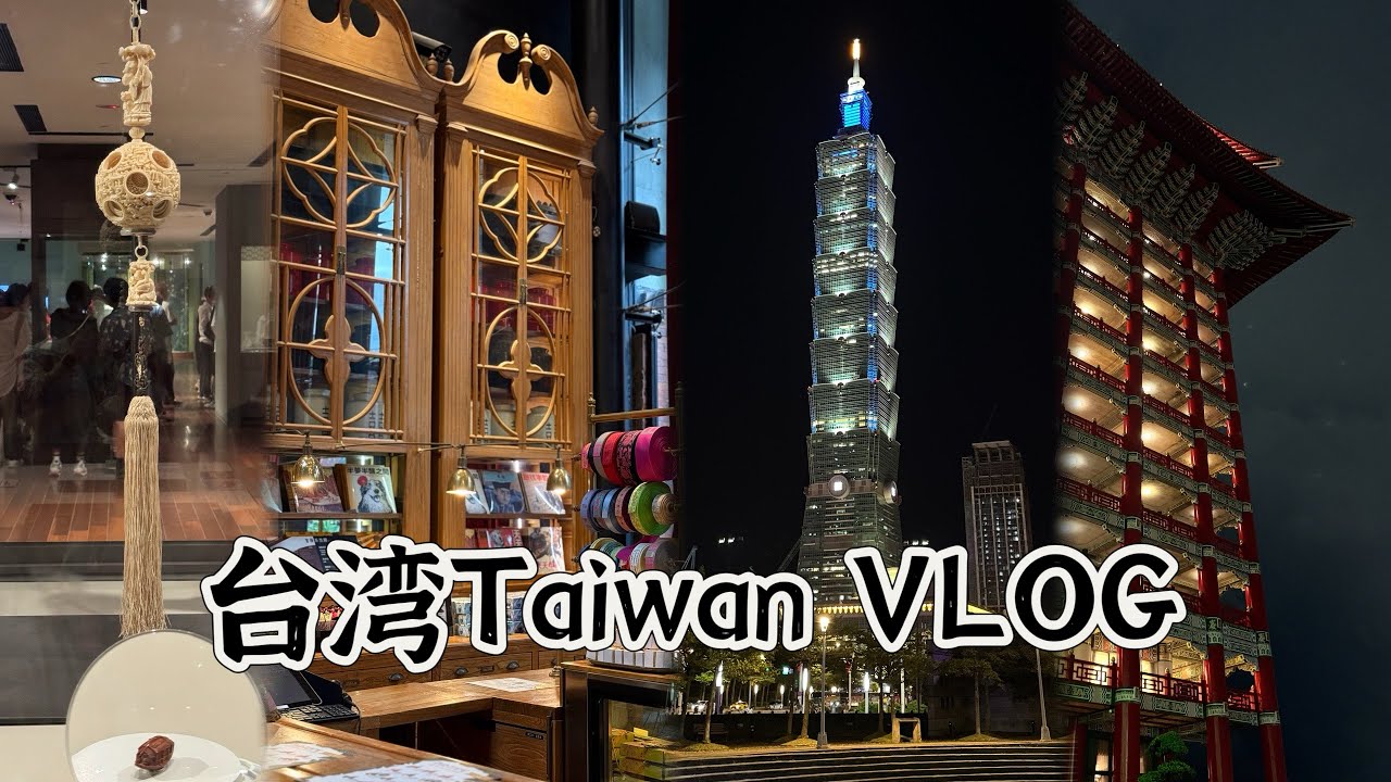 Taiwan台湾VLOG｜台北Taipei｜台中Taichung｜台北故宫博物院National Palace Museum｜台北101Taipei 101｜各种台湾美食小吃