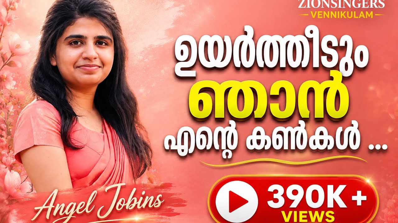 ഉയർത്തീടും ഞാൻ എന്റെ കൺകൾ | Uyartheedum njan ente | Zionsingers Vennikulam | ANGEL MARIAM