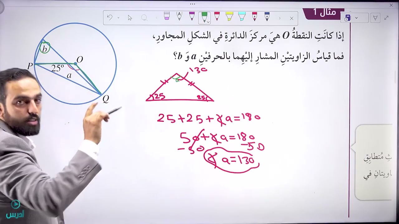 شرح درس الزوايا في الدائرة - الأستاذ عبد الرحمن الشيخ