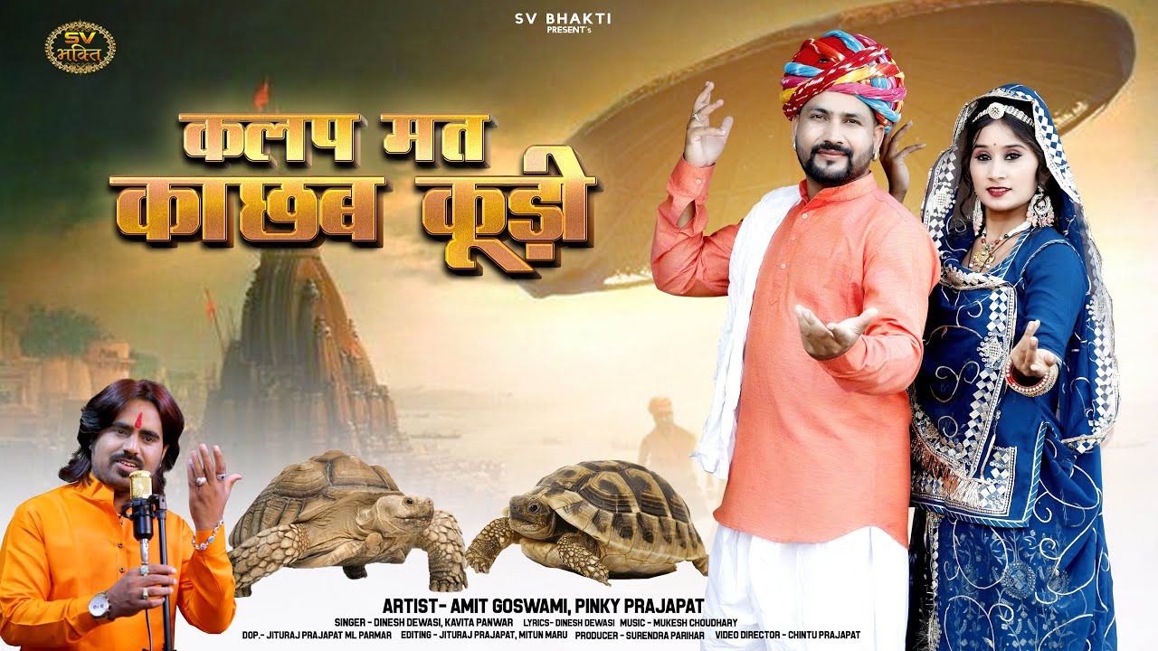कलप मत काछब कुड़ी | पौराणिक मारवाड़ी कथा | Dinesh Dewasi | Kavita Panwar | Rajasthani Bhajan 2024 |
