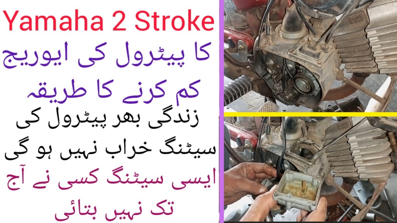 Yamaha 2 stroke bike ki petrol average kam karne ka asaan tarika | YB 100 petrol adjustment