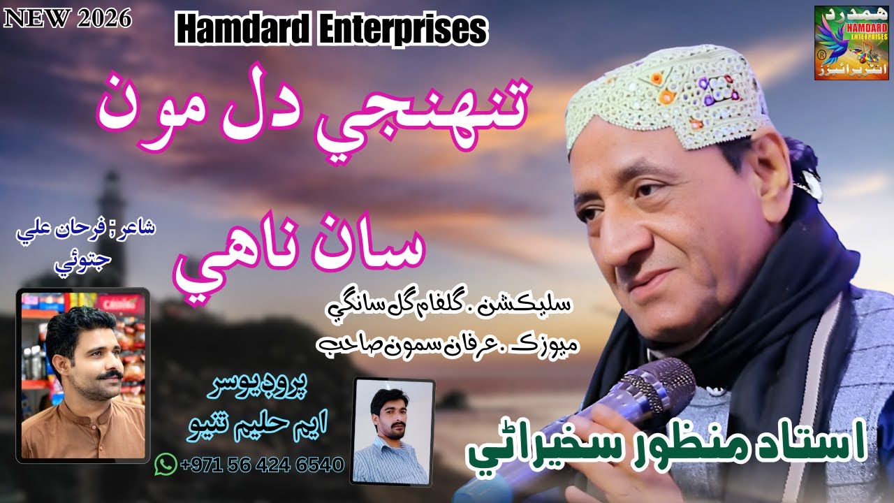 Tunjhi Dil Mosa Nahi || Ustad Manzoor Sakhirani | New Album | 2026 ||Hamdard Enterprises