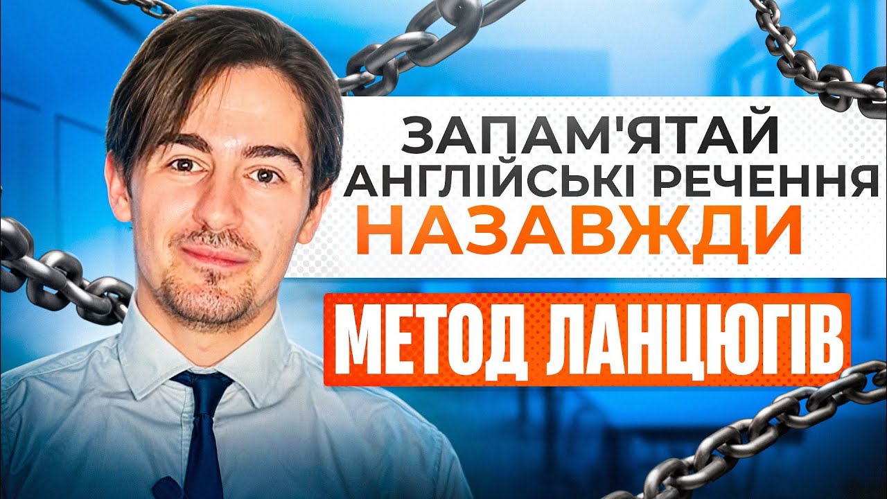 Як запам'ятати англійські речення НАЗАВЖДИ: Секретний метод ланцюгів!