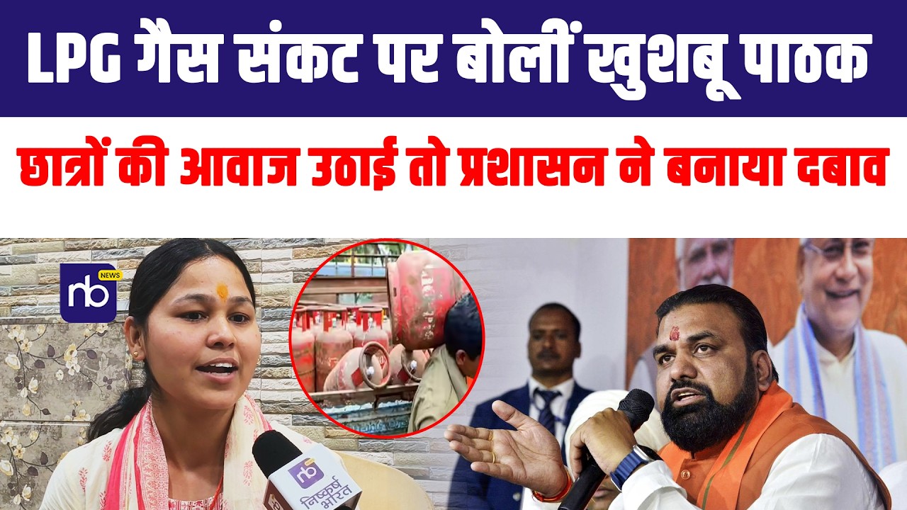 LPG गैस संकट पर बोलीं खुशबू पाठक, कहा— छात्रों की आवाज उठाई तो प्रशासन ने बनाया दबाव
