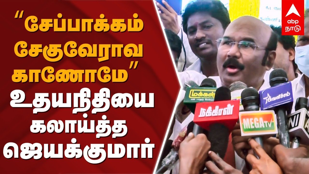 ”சேப்பாக்கம் சேகுவேராவ காணோமே” - உதயநிதியை கலாய்த்த ஜெயக்குமார் | Jayakumar Pressmeet | Udhayanidhi