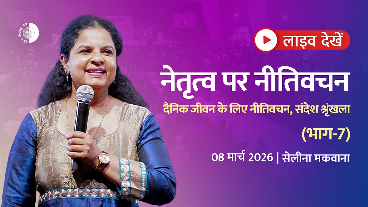 नेतृत्व पर नीतिवचन - दैनिक जीवन के लिए नीतिवचन - भाग 7 | LIVE   (रविवार, 08 मार्च 2026)