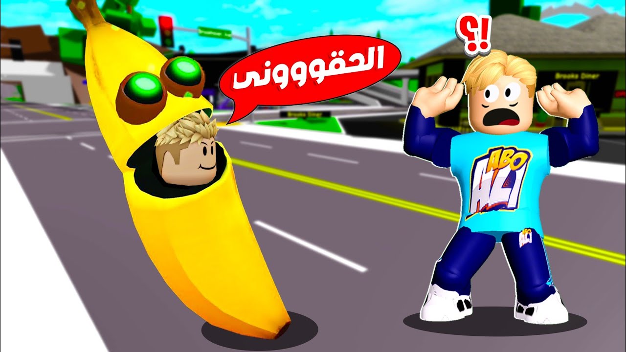 فيلم روبلوكس : لا تجرب تاكل موز تانى ( الموزة الشريرة بلعت صديقى ) شوف بنفسك 😱 🔥