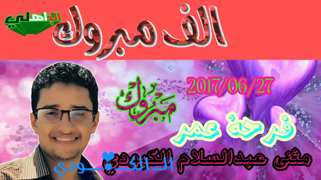 حنيت في عرس مثنى الكبودي للفنان يحيى العمري