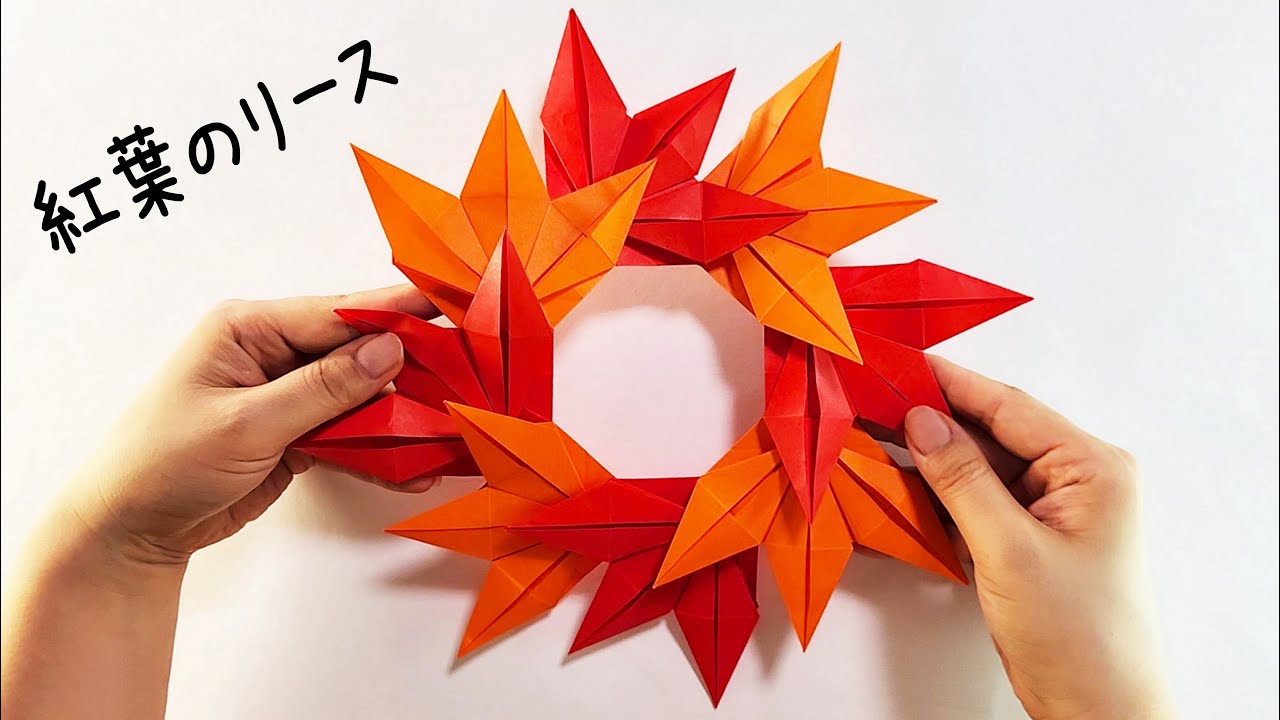 【折り紙】簡単 紅葉のリース🍁How to make wreath#葉っぱ#はっぱ#紅葉#こうよう#もみじ#leaf#단풍#리스#花环#リース#花輪#折り方#おりがみ#origami#摺紙#종이접기