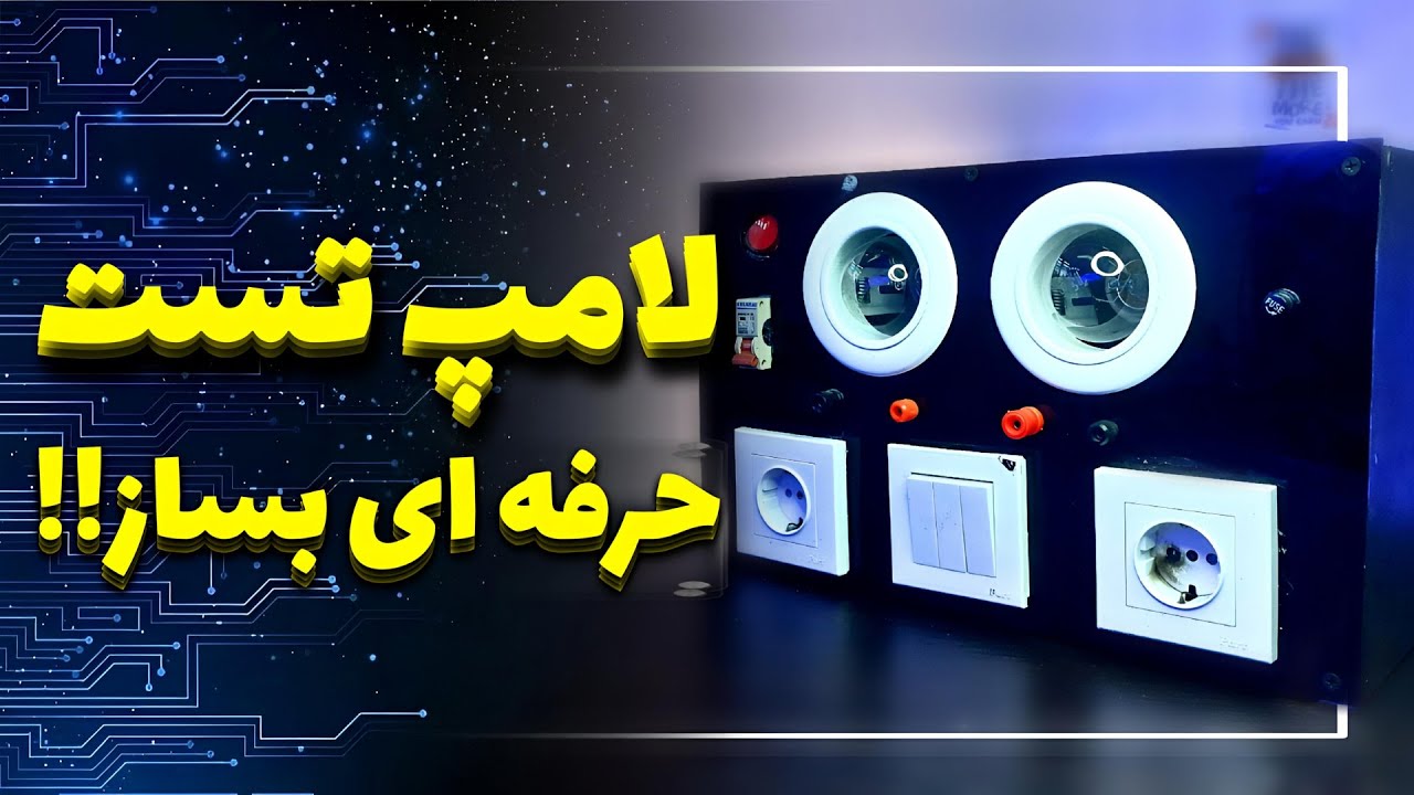 ساخت لامپ تست110  ولتی قدرتمند!!!  / DIY teste lamp