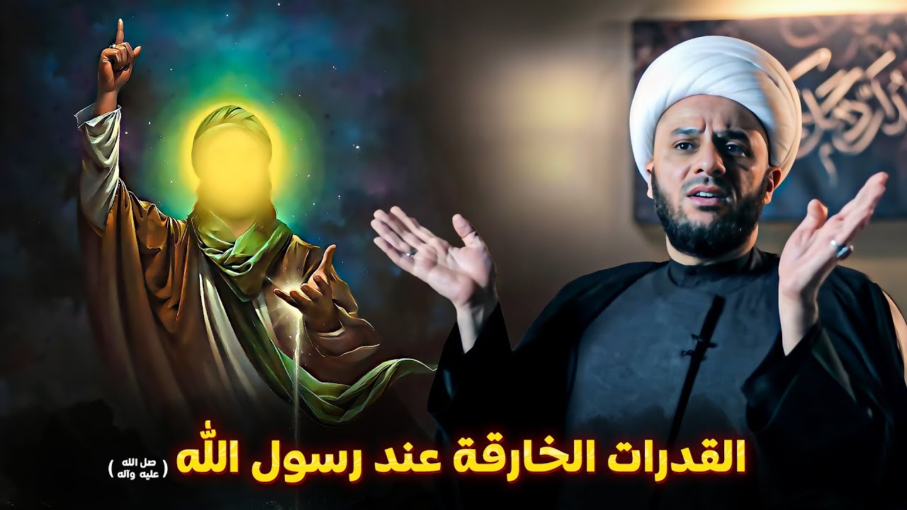 القوة الخارقة والعجيبة التي أعطاه الله إلى النبي محمد (صل الله عليه وآله)| الشيخ زمان الحسناوي