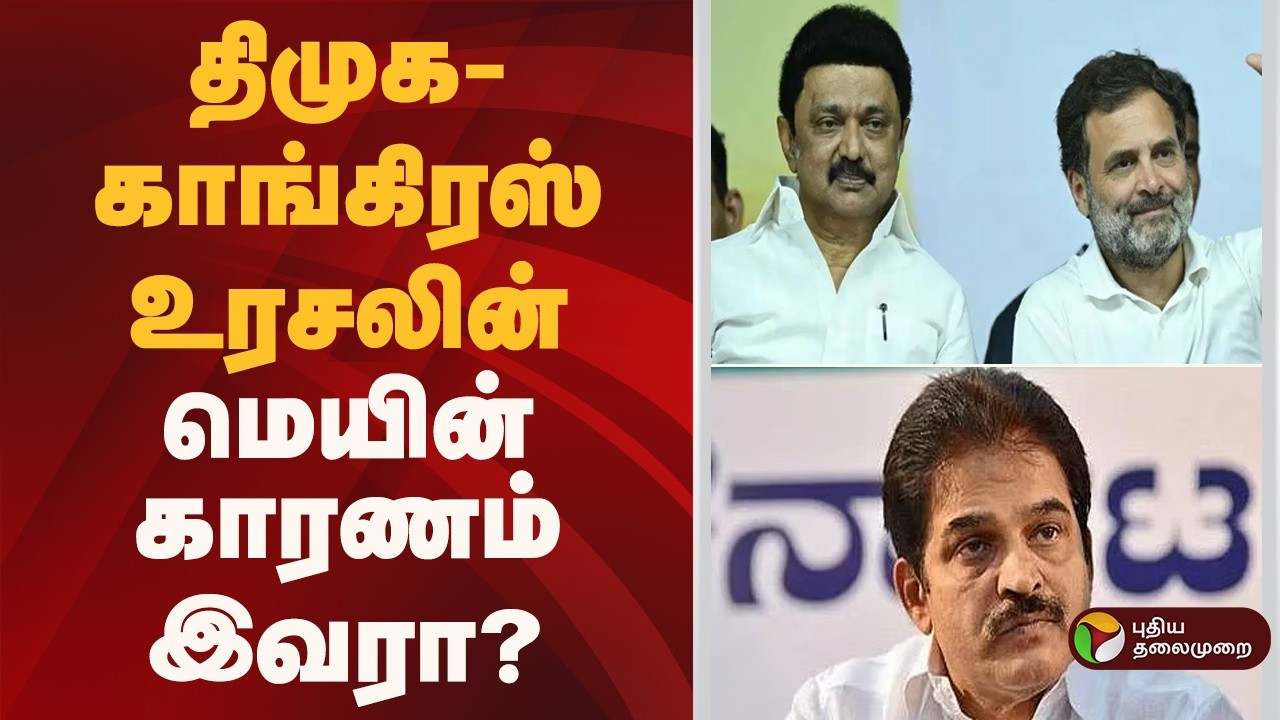 திமுக-காங்கிரஸ் உரசலின் மெயின் காரணம் இவரா..? | TVK Vijay | KC Venugopal