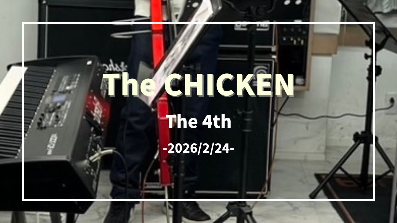 【2026/2/24】The CHICKEN(4回目)