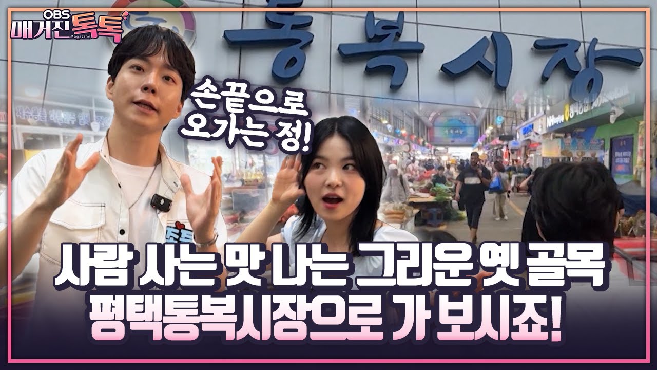 [매거진 톡톡] 사람 사는 맛 나는 그리운 옛 골목 평택통복시장으로 가 보시죠!