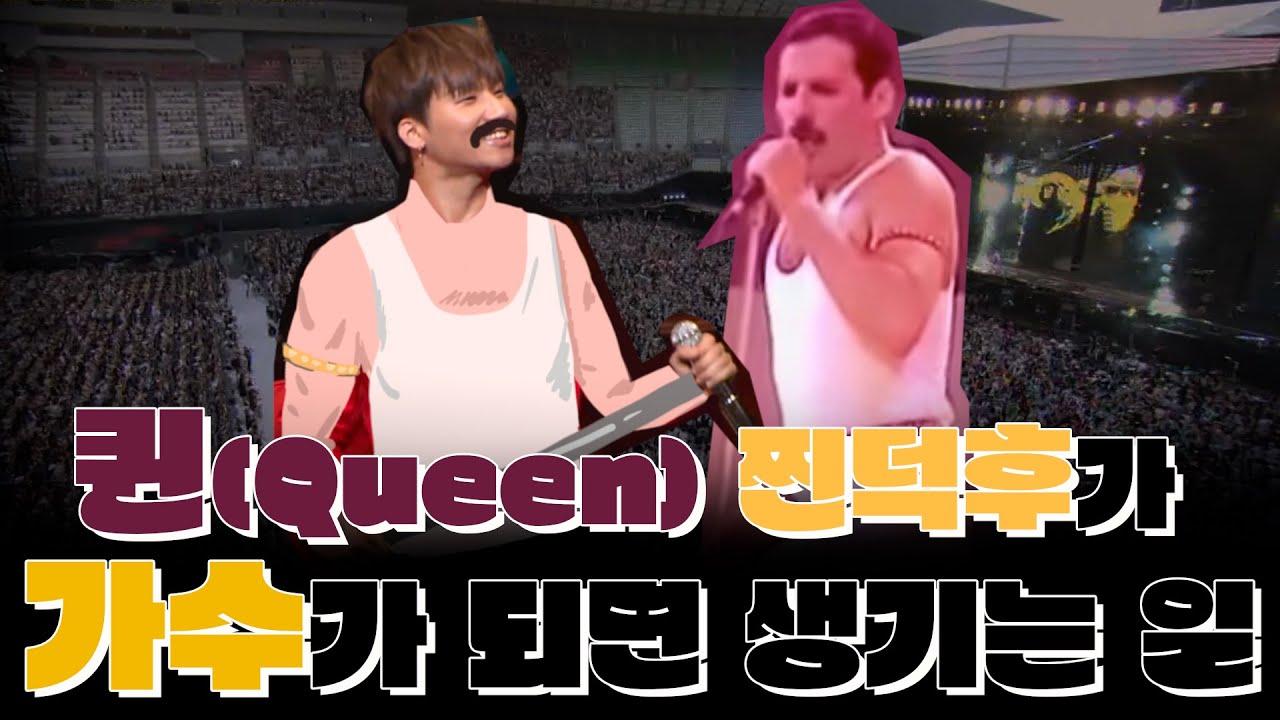 [대성/빅뱅] 퀸(Queen) 오타쿠가 가수가 되면 생기는 일