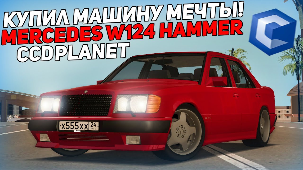 КУПИЛ МАШИНУ МЕЧТЫ! MERCEDES-BENZ W124 HAMMER! MTA CCDPLANET